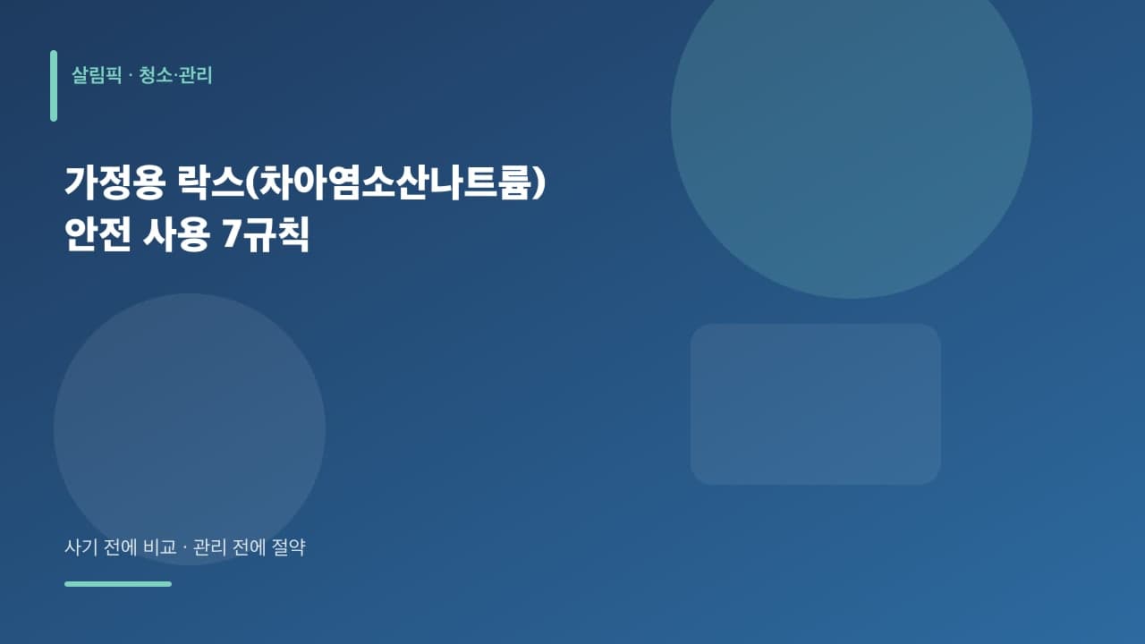 가정용 락스(차아염소산나트륨) 안전 사용 7규칙 대표 이미지