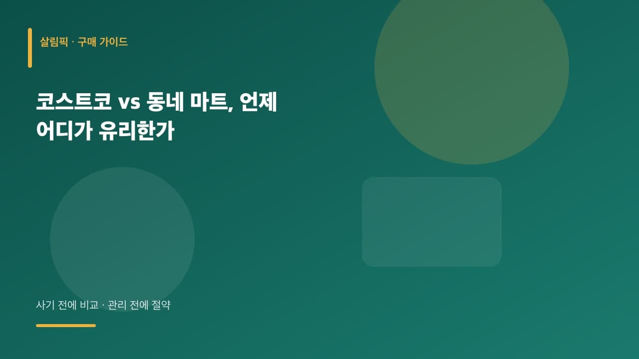 코스트코 vs 동네 마트, 언제 어디가 유리한가 대표 이미지