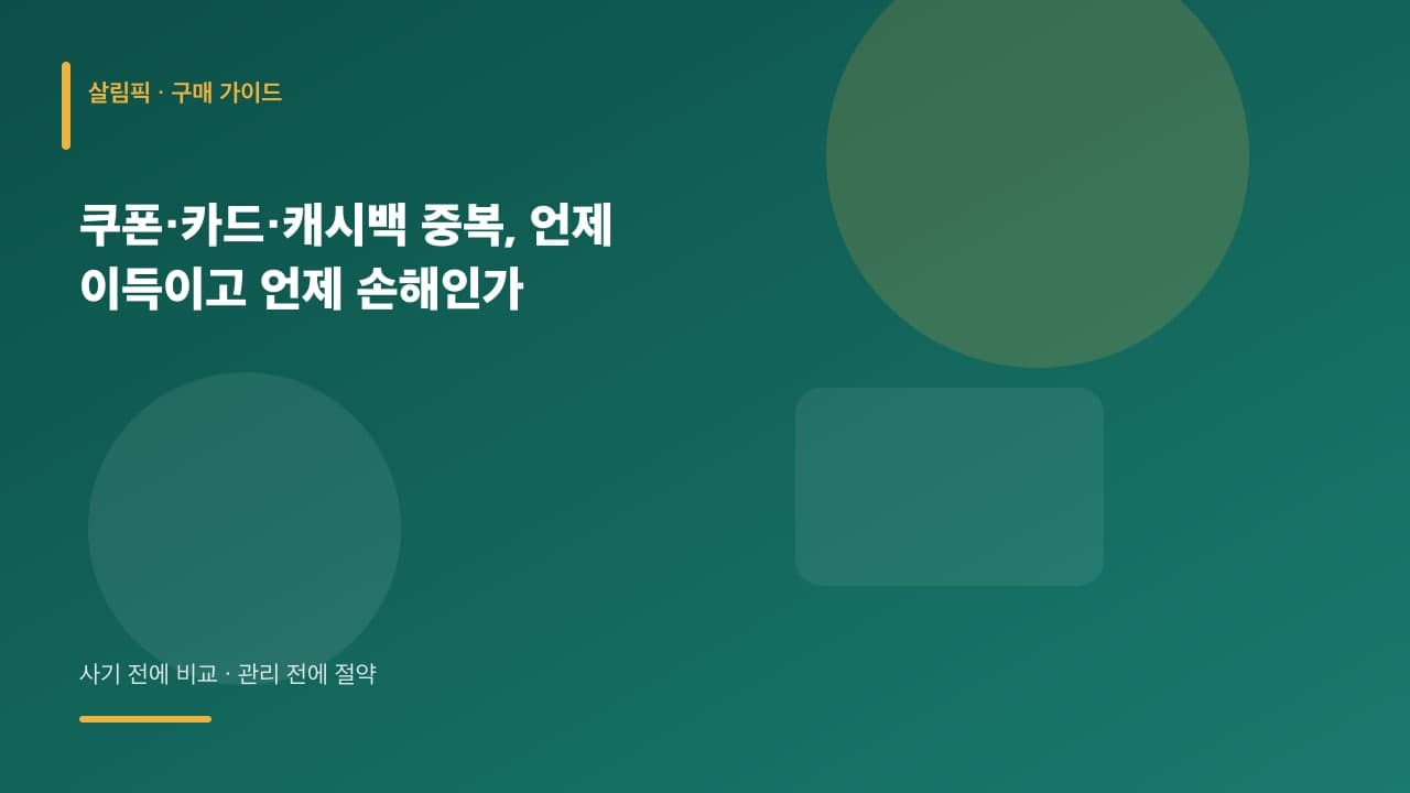 쿠폰·카드·캐시백 중복, 언제 이득이고 언제 손해인가 대표 이미지