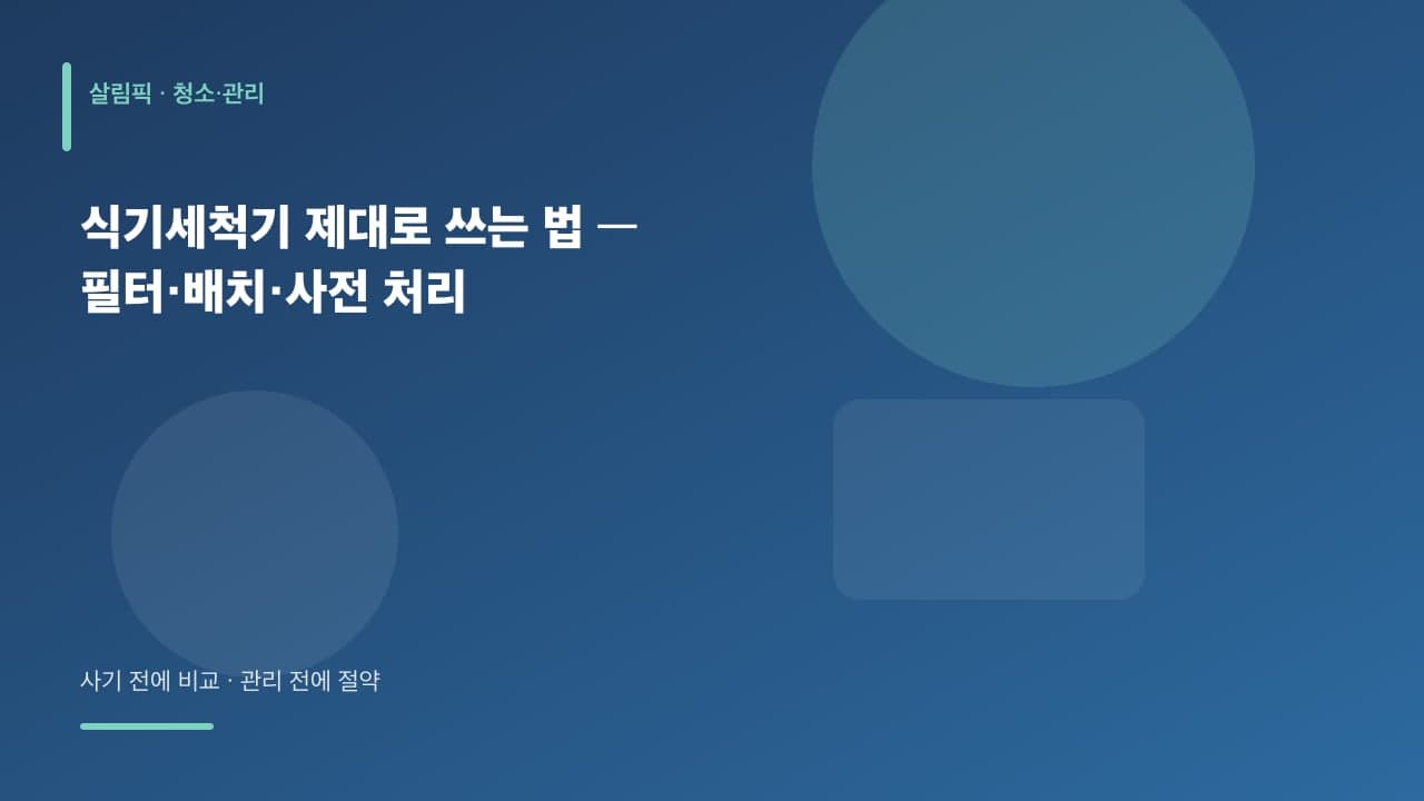 식기세척기 제대로 쓰는 법 — 필터·배치·사전 처리 대표 이미지