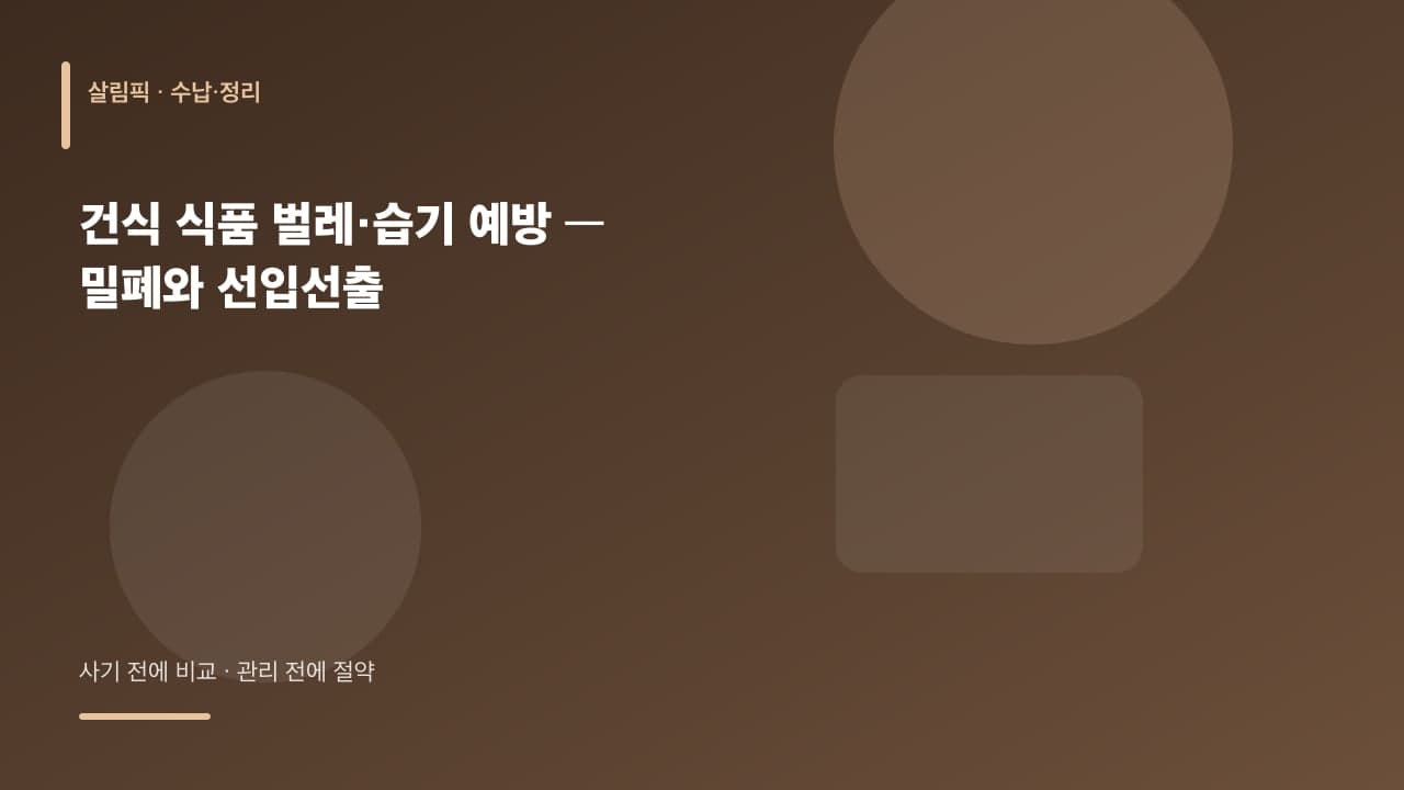 건식 식품 벌레·습기 예방 — 밀폐와 선입선출 대표 이미지