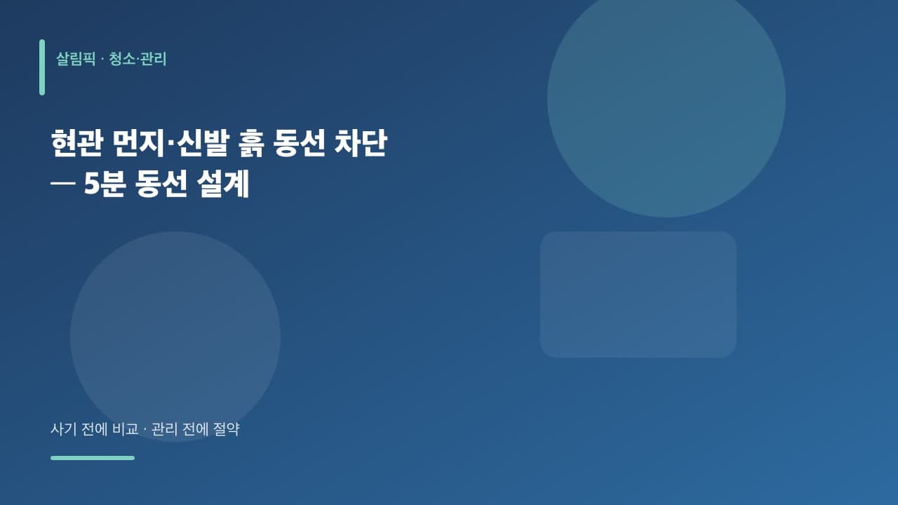 현관 먼지·신발 흙 동선 차단 — 5분 동선 설계 대표 이미지