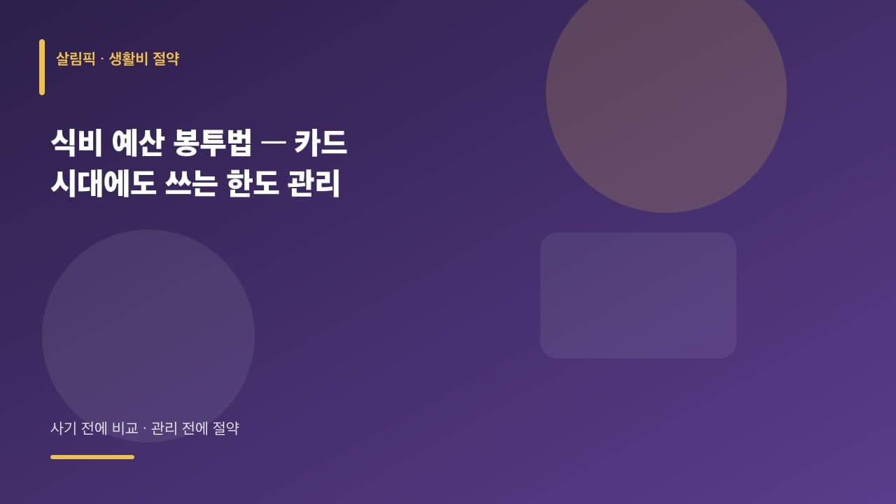 식비 예산 봉투법 — 카드 시대에도 쓰는 한도 관리 대표 이미지