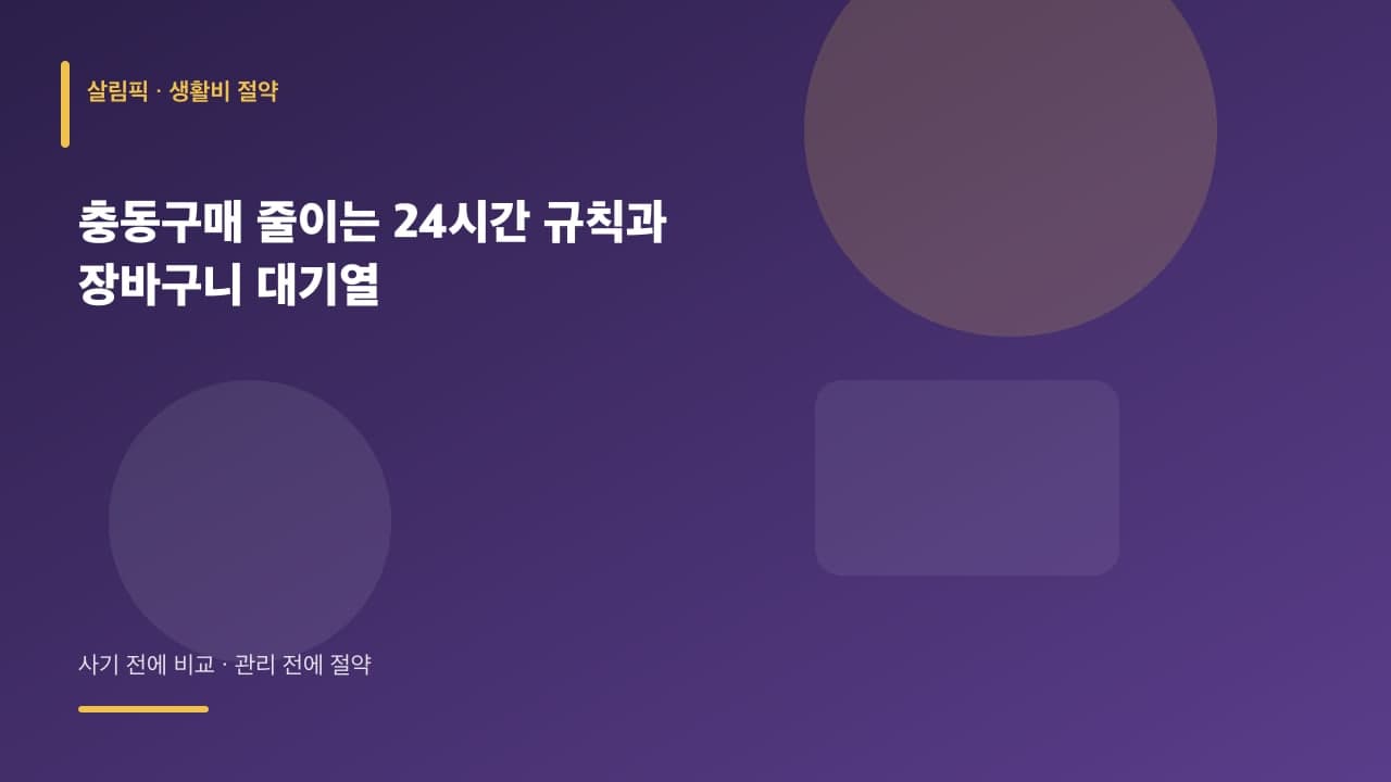 충동구매 줄이는 24시간 규칙과 장바구니 대기열 대표 이미지