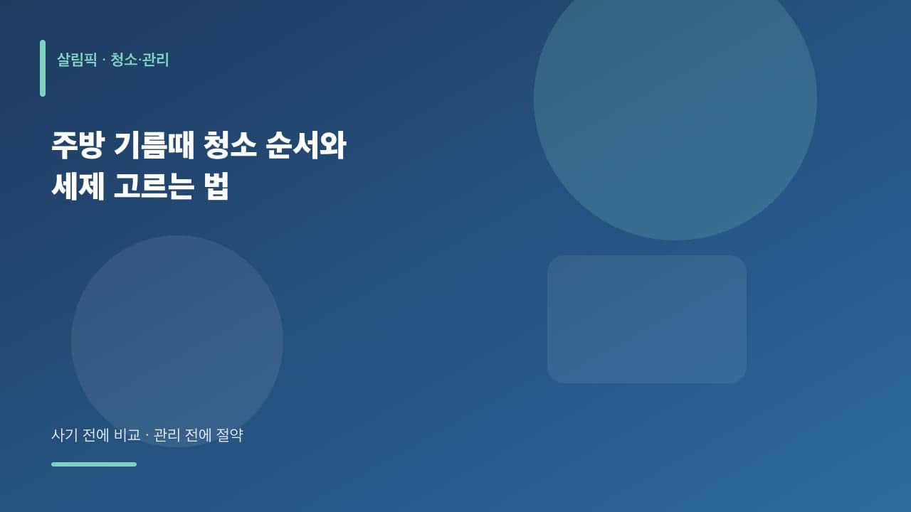 주방 기름때 청소 순서와 세제 고르는 법 대표 이미지