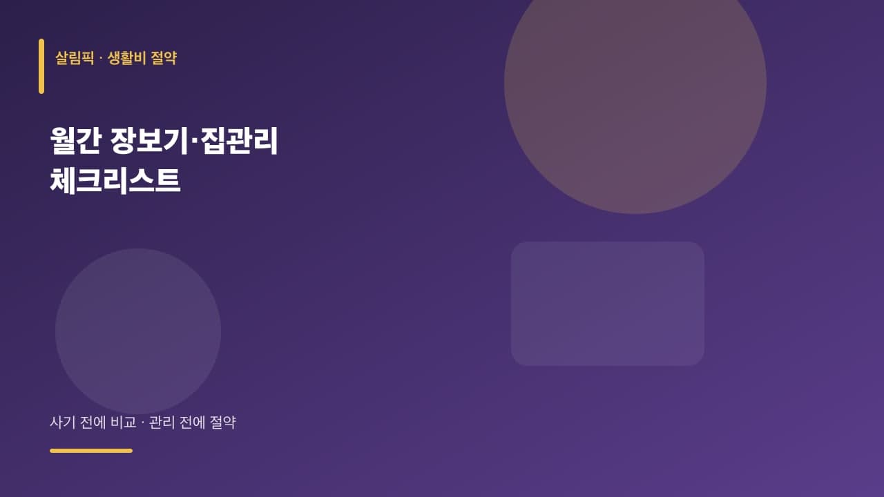 월간 장보기·집관리 체크리스트 대표 이미지