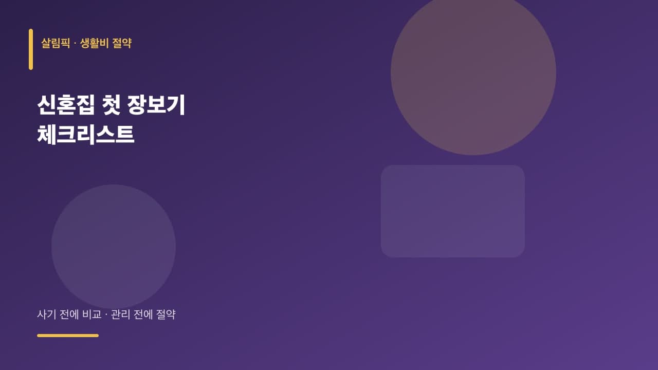 신혼집 첫 장보기 체크리스트 대표 이미지