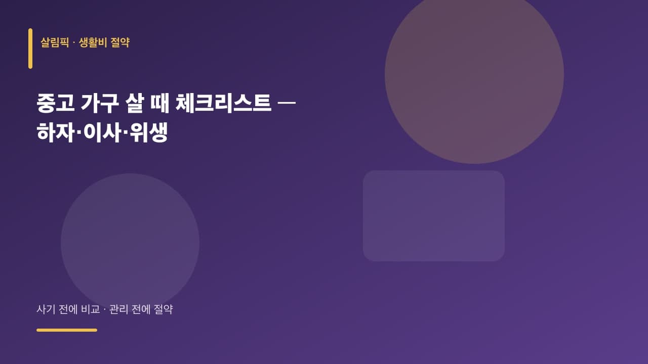 중고 가구 살 때 체크리스트 — 하자·이사·위생 대표 이미지