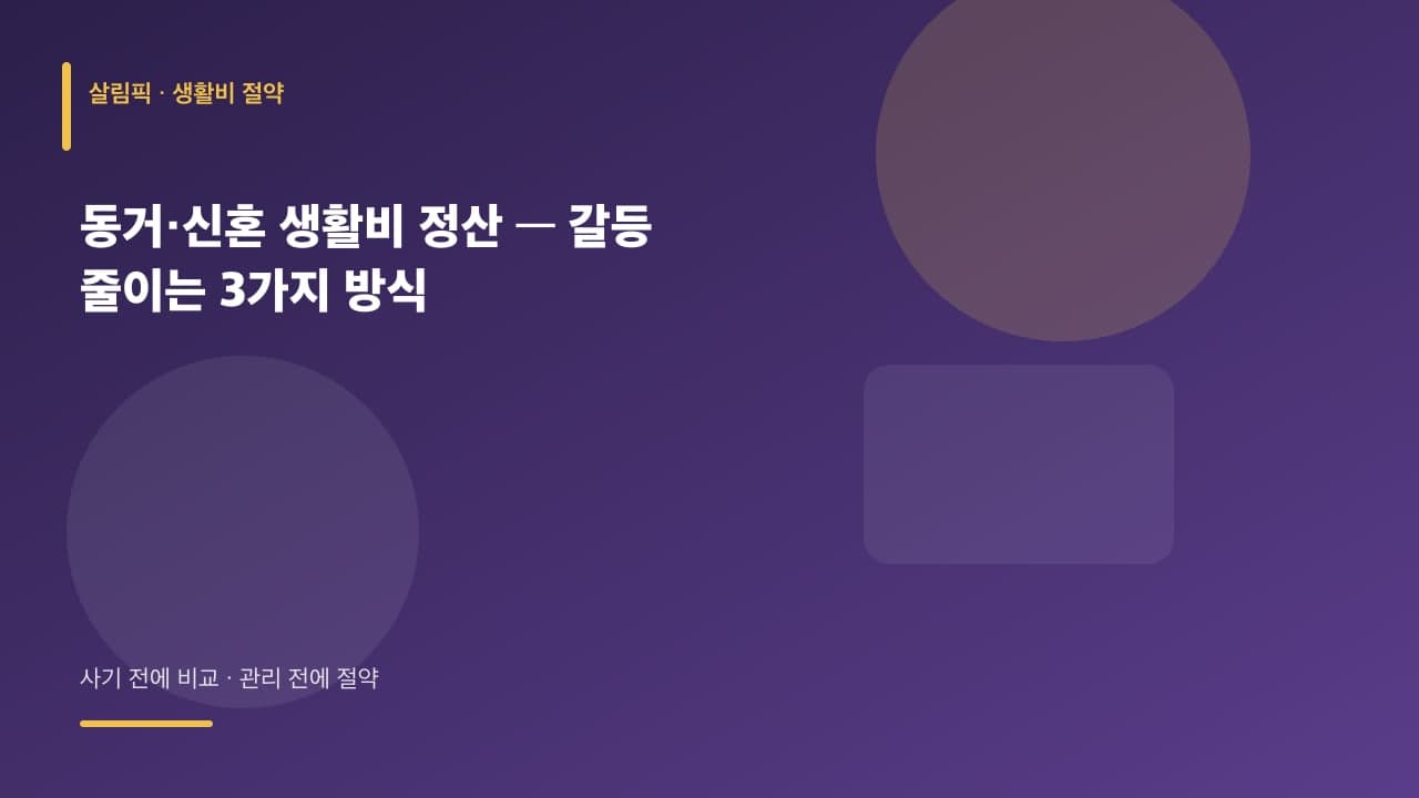 동거·신혼 생활비 정산 — 갈등 줄이는 3가지 방식 대표 이미지