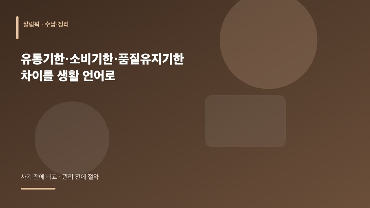 유통기한·소비기한·품질유지기한 차이를 생활 언어로 대표 이미지