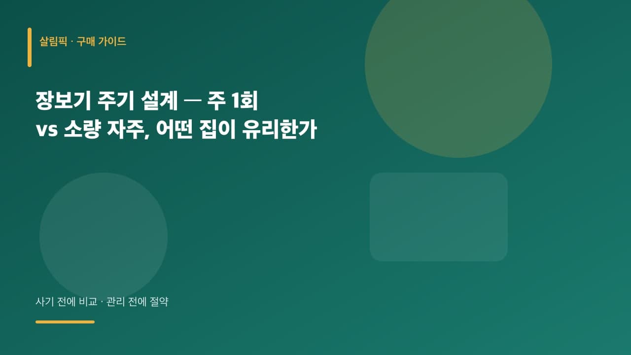 장보기 주기 설계 — 주 1회 vs 소량 자주, 어떤 집이 유리한가 대표 이미지