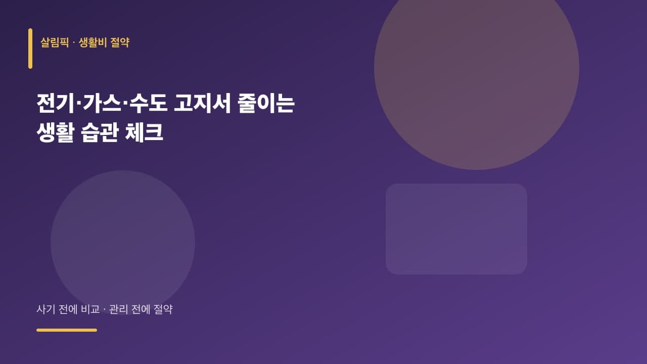 전기·가스·수도 고지서 줄이는 생활 습관 체크 대표 이미지