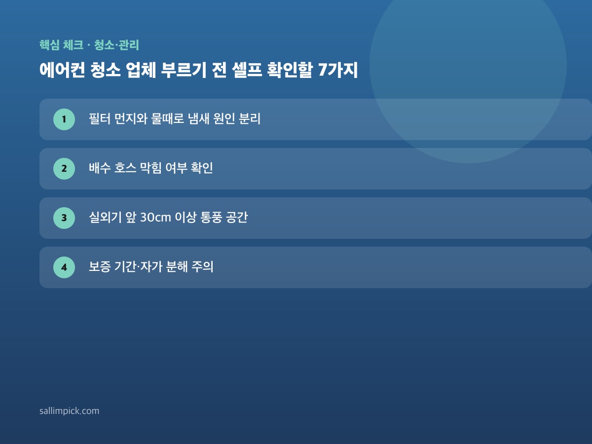 에어컨 청소 업체 부르기 전 셀프 확인할 7가지 — 가이드 이미지 1