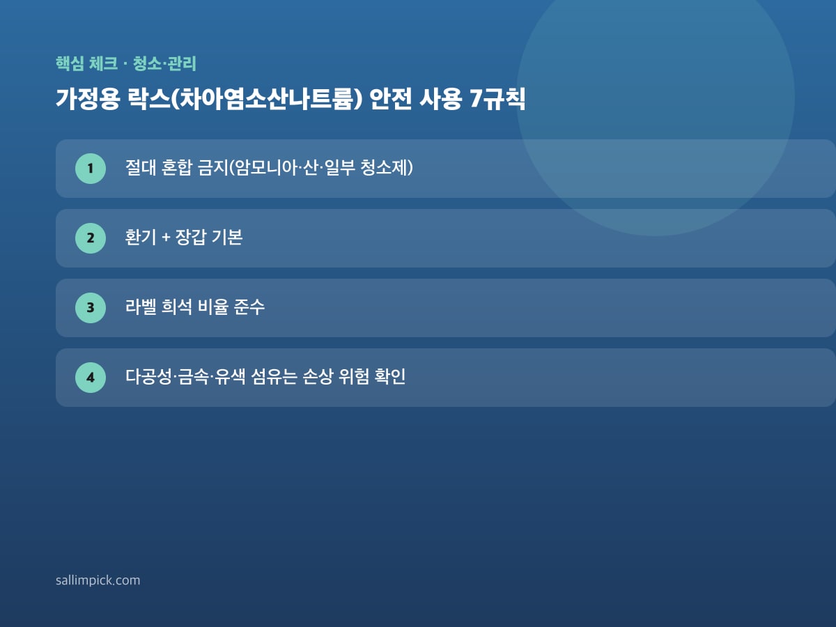 가정용 락스(차아염소산나트륨) 안전 사용 7규칙 — 가이드 이미지 1