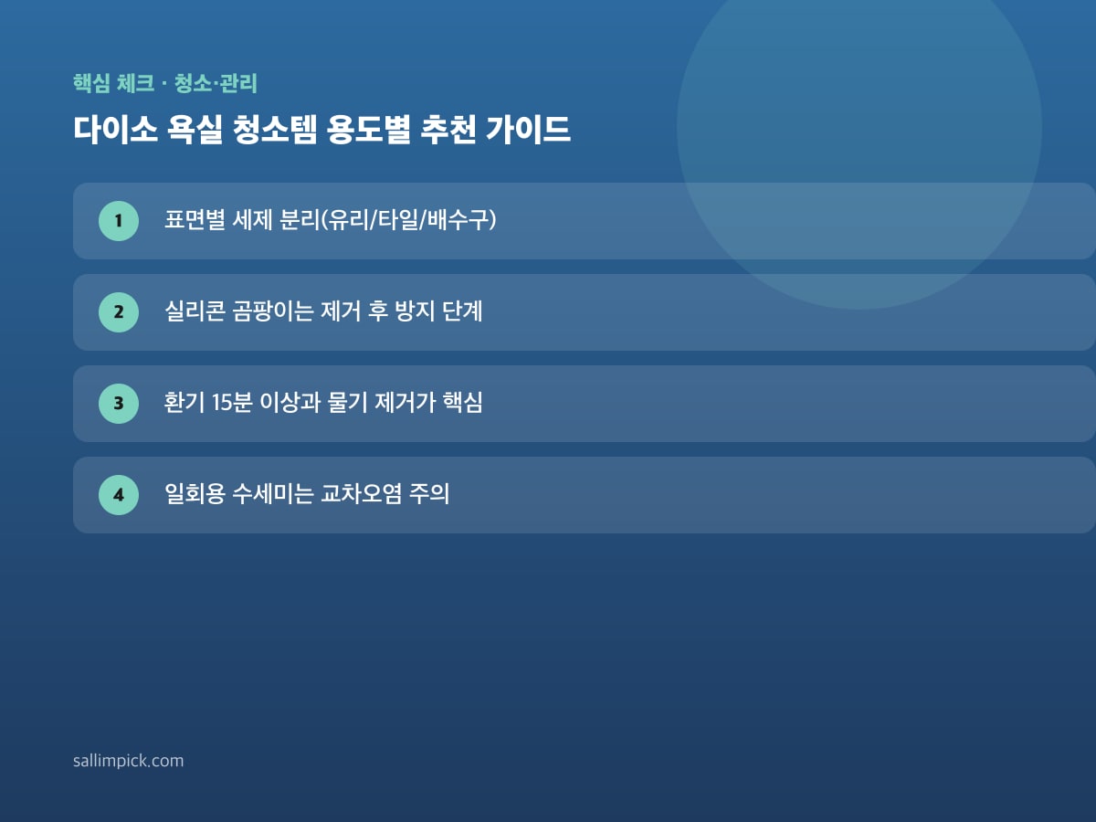 다이소 욕실 청소템 용도별 추천 가이드 — 가이드 이미지 1