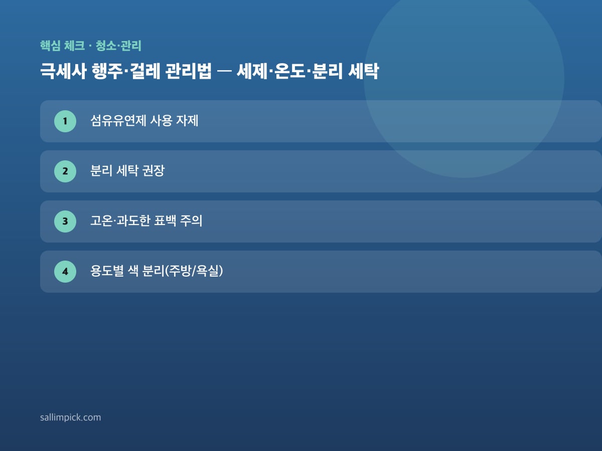 극세사 행주·걸레 관리법 — 세제·온도·분리 세탁 — 가이드 이미지 1