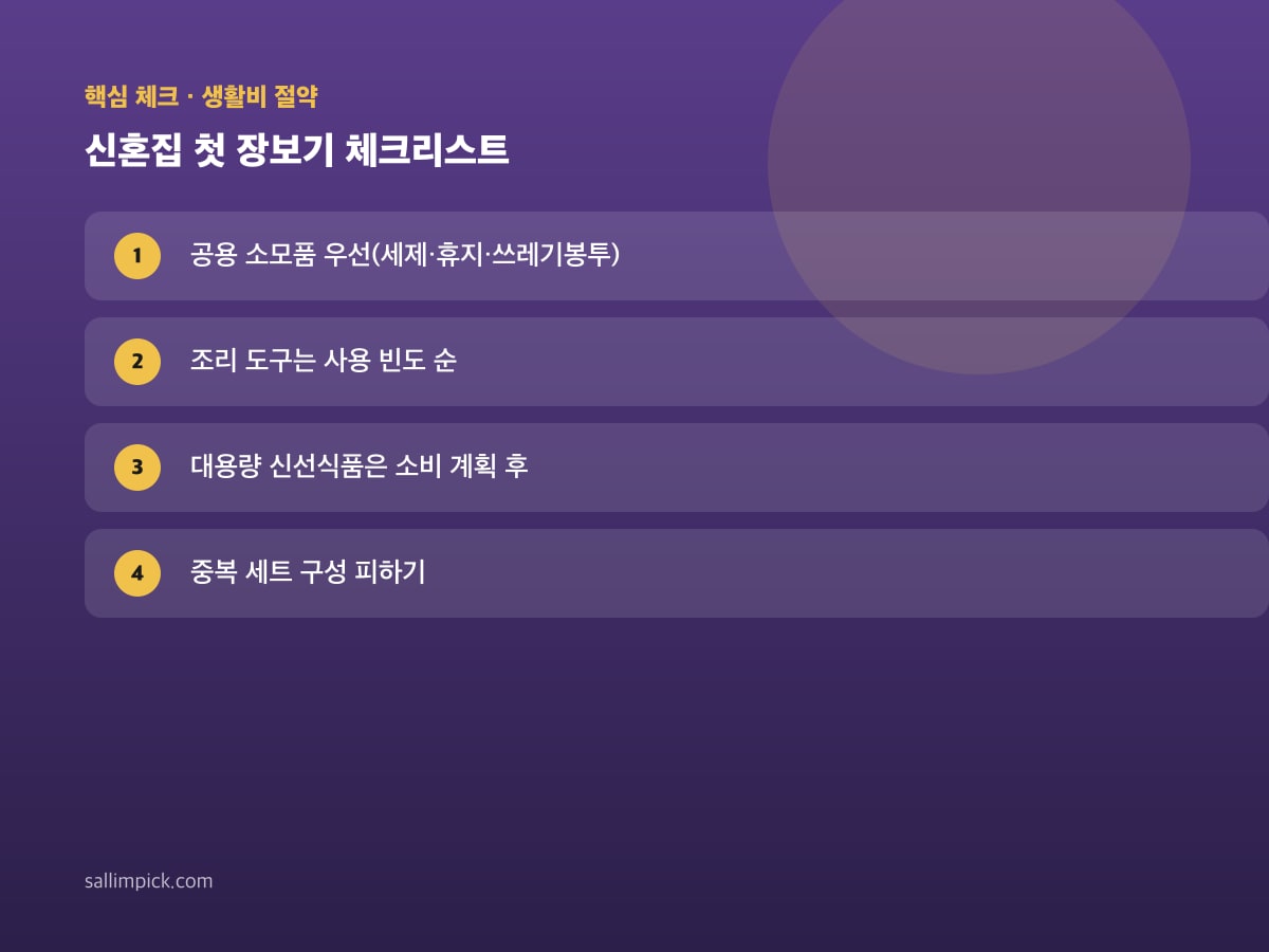 신혼집 첫 장보기 체크리스트 — 가이드 이미지 1