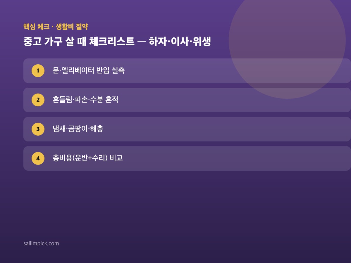 중고 가구 살 때 체크리스트 — 하자·이사·위생 — 가이드 이미지 1