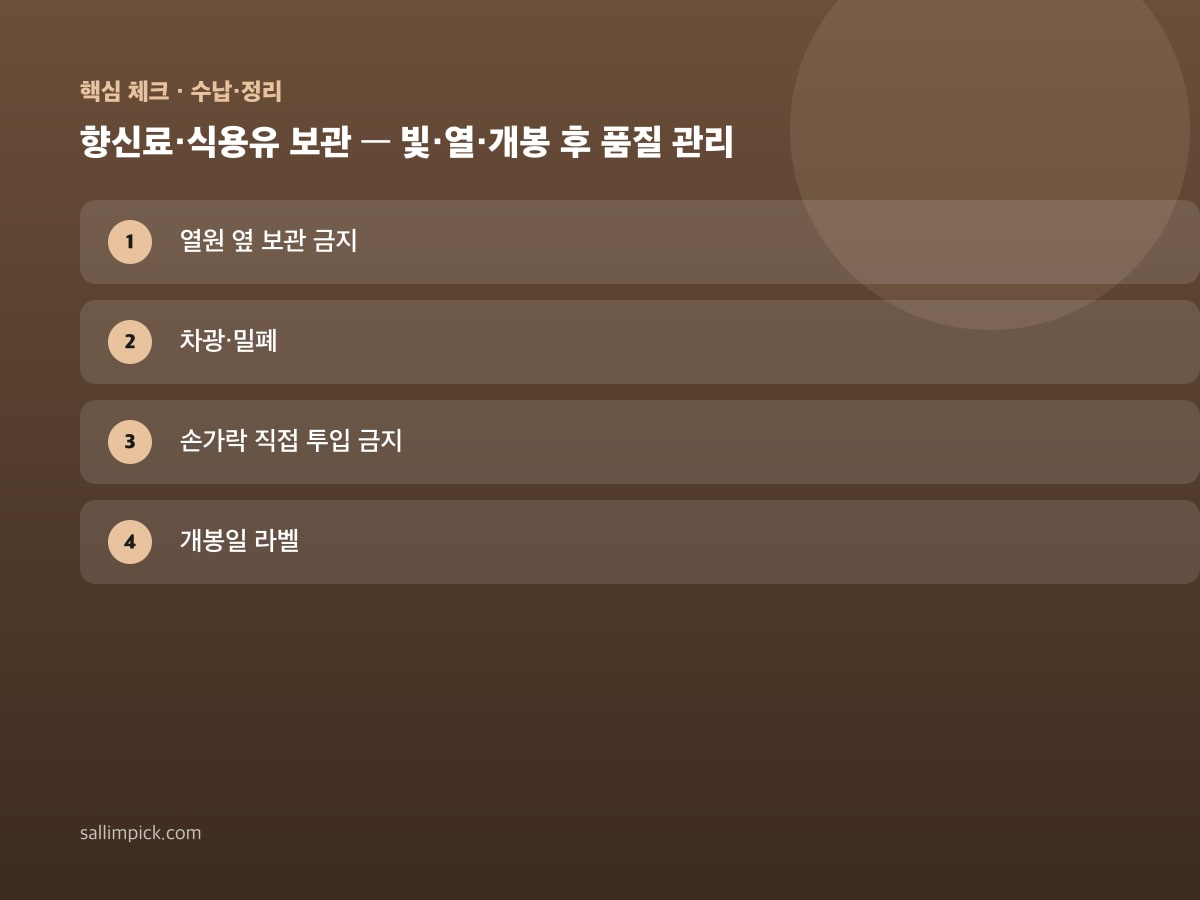 향신료·식용유 보관 — 빛·열·개봉 후 품질 관리 — 가이드 이미지 1